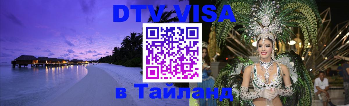 DTV Visa Тайланд купить 