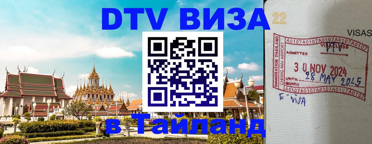 Visa ДТВ Тайланд помощь 